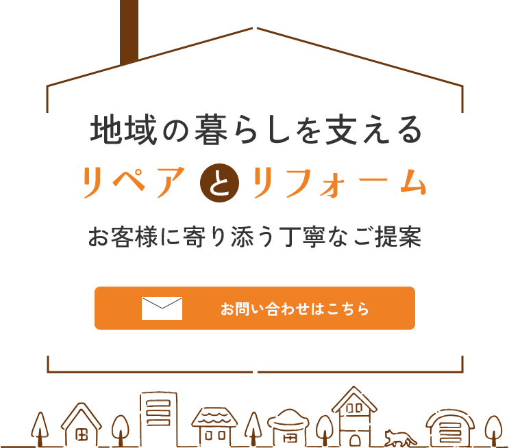 地域密着で快適な空間づくり